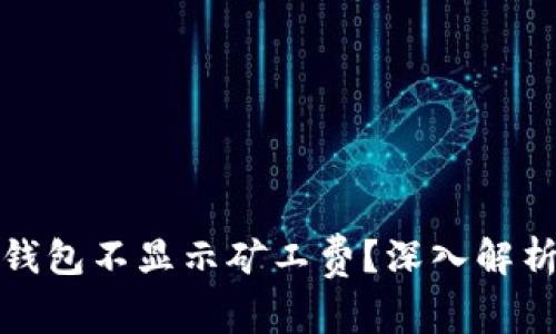 : 为什么TP钱包不显示矿工费?深入解析与解决方案