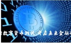 瑞典银行数字货币测试：开启未来金融