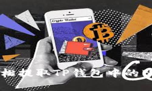 如何轻松提取TP钱包中的BNB资产