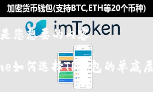 这里是您想要的内容
theme如何选择TP钱包的单底层钱包