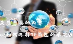 这里是您想要的内容theme如何选择TP钱