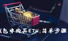 如何在TP钱包中购买ETH：简单步骤与实