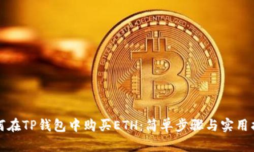 如何在TP钱包中购买ETH：简单步骤与实用指导