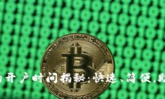 数字货币合约开户时间揭秘：快速、简