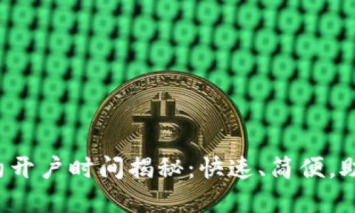 数字货币合约开户时间揭秘:快速、简便,助你更好投资!