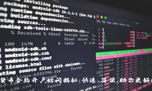数字货币合约开户时间揭秘:快速、简便,助你更好投资!