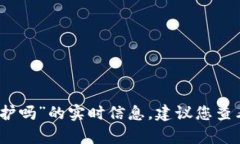 抱歉，我无法提供关于“tp冷钱包今天