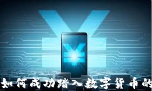 
新手如何成功踏入数字货币的世界