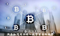 新手如何成功踏入数字货币的世界
