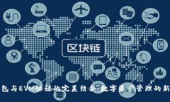 TP钱包与EVM协议的完美结合：数字资产