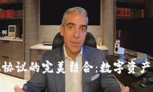 TP钱包与EVM协议的完美结合：数字资产管理的新篇章