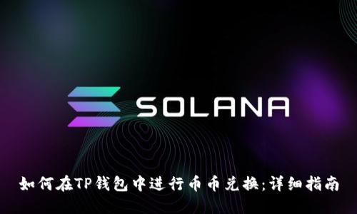如何在TP钱包中进行币币兑换:详细指南