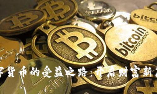 数字货币的受益之路:开启财富新篇章