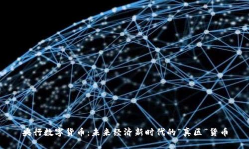 央行数字货币:未来经济新时代的“真区”货币