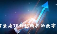 如何查看TP钱包购买的数字货币