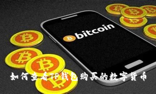 如何查看TP钱包购买的数字货币
