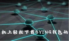 在苹果手机上轻松下载BYING钱包的完整