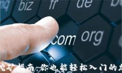 以太坊钱包挖矿指南：你也能轻松入门
