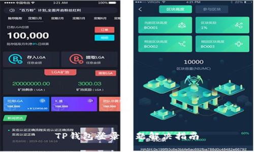 TP钱包登录问题解决指南