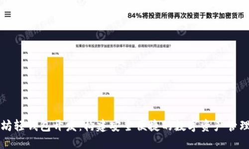 以太坊轻钱包开发：构建安全便捷的数字资产管理工具