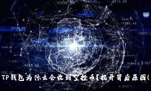 TP钱包为什么会收到空投币？揭开背后原因！