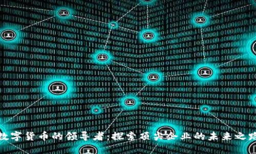 数字货币的领导者：探索顶尖企业的未来之路