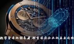 数字货币的领导者：探索顶尖企业的未