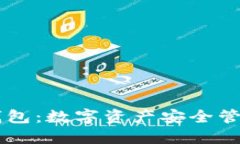 TP钱包与IM钱包：数字资产安全管理的