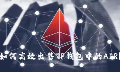 如何高效出售TP钱包中的AIR？