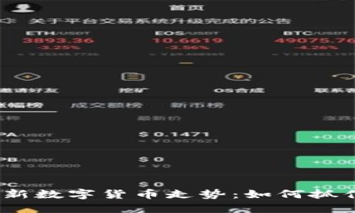 2023年最新数字货币走势：如何抓住投资机会