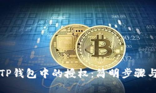 如何撤销TP钱包中的授权：简明步骤与实用指南