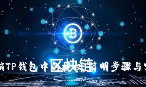 如何撤销TP钱包中的授权：简明步骤与实用指南