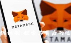 数字货币的通缩机制：探索其背后的运