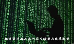 数字货币在上海的应用场景与发展趋势