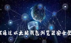 如何通过以太坊钱包浏览器安全登录？