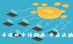 新西兰数字货币牌照申请指南：开启区