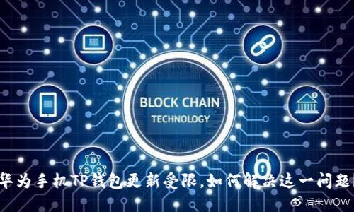 华为手机TP钱包更新受限，如何解决这一问题？