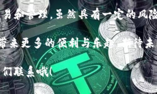 t p钱包和im钱包的互转功能解析

在数字货币发展的时代，越来越多的钱包应用应运而生，其中t p钱包和im钱包是目前较为受欢迎的两款数字钱包。用户们在使用这些钱包时，常常会遇到这样一个问题：t p钱包和im钱包可以互转吗？在这篇文章中，我们将深入探讨这个问题，帮助您更好地理解这两款钱包的特性和互转的可能性。

什么是t p钱包？

t p钱包，作为一种主流的数字货币钱包，以其安全性和便捷性而受到用户的青睐。它支持多种类型的数字资产存储和交易，无论是比特币、以太坊还是其他各类代币，都能够在这个平台上进行管理。用户可以通过t p钱包轻松地进行转账、收款以及资产的增值管理。

不仅如此，t p钱包还具备丰富的功能，比如实时行情查询、资产交易、在线安全监控等。这些功能不仅提升了用户体验，也为用户的投资决策提供了有力的数据支持。正因如此，越来越多的数字资产持有者选择将自己的资产存放在t p钱包中。

im钱包的特点

与t p钱包相类似，im钱包同样是一款功能强大的数字钱包应用。它不仅支持多种数字货币的存储和交易，还提供了一些独特的社交功能，使得用户可以更加便捷地与朋友进行资产转账和分享。im钱包的一大特色就是支持即时消息服务，用户在进行交易的同时，还能与好友进行交流，以便实时讨论投资策略。

总的来说，im钱包的设计理念强调社交互动和便捷性，让用户在使用钱包的同时，能够享受到良好的社交体验。对于喜欢与朋友一起投资和交流的人来说，im钱包无疑是一个理想的选择！多么令人振奋的创新啊！

t p钱包与im钱包的互转功能

现在我们回到最初的问题，t p钱包和im钱包可以互转吗？答案并不简单。首先，我们需要确认这两款钱包支持的数字资产类型是否相同。大多数情况下，t p钱包与im钱包都支持主流的数字货币，如比特币和以太坊等，因此在这方面并不会存在太大的障碍。

然而，互转的实现不仅仅取决于数字资产的类型，还受到其他多种因素的影响。例如，交易手续费、平台的网络延迟等都会影响用户的转账体验。对于不熟悉这些钱包操作的用户来说，可能会在这个过程中遇到一些困难。因此，在进行互转操作之前，务必要对t p钱包和im钱包的操作流程有充分的了解。

如何进行互转

如果您希望在t p钱包和im钱包之间进行互转，以下是一些基本步骤，可以帮助您顺利完成转账。

ol
listrong确保账户安全/strong：在进行任何转账之前，请确保您的账户安全无忧。包括使用强密码、启用双重验证等手段，保障资产的安全。/li
listrong获取收款地址/strong：在im钱包中，找到您希望接收的资金所需要的地址。这通常可以在“接收”功能中找到，一定要确保这条地址无误！/li
listrong打开t p钱包并发起转账/strong：在t p钱包中选择“发送”功能，并输入刚才获取的im钱包地址。确认输入无误后，选择您要转账的金额。/li
listrong确认并支付手续费/strong：所有数字货币交易通常需要支付一定的手续费，所以请务必确认手续费的金额，并确保账户内的余额足够支付这笔费用。/li
listrong等待确认/strong：提交转账后，请耐心等待交易确认。这可能需要几分钟甚至更长的时间，具体时间视网络状态而定。/li
/ol

完成以上步骤后，您就成功地将资金从t p钱包转移至im钱包，反之亦然！看到资金安全到达，真是令人高兴的时刻啊！

注意事项

虽然t p钱包与im钱包的互转操作听起来相对简单，但在此过程中，有几个重要的注意事项您必须铭记在心：

ol
listrong地址准确性/strong：转账过程中最关键的一点，就是确保接收地址的准确性！错误的地址可能会导致资金永久丢失，请务必认真仔细。/li
listrong手续费透明性/strong：不同平台和不同资产的手续费可能会有所不同。一些平台对低金额交易收取高额手续费，非常不划算！因此，在转账前，最好先了解下手续费的情况。/li
listrong确认时间差异/strong：不管是t p钱包还是im钱包，中间的区块确认时间会有所差异。在这方面，用户需要保持耐心，避免因网络延迟而造成焦虑。/li
listrong安全意识/strong：作为投资者，您必须增强安全意识，防范网络诈骗。一旦发现可疑行为，要及时报告平台客服，维护自己的权益。/li
/ol

结论

总的来看，t p钱包和im钱包之间是可以进行互转的，只要您按照正确的操作流程，把握好关键点，就能够顺利完成资金转移。数字货币的交易和管理，虽然具有一定的风险，但只要您保持良好的安全意识、了解相关规定，就一定能在这个领域中游刃有余。

随着数字资产的不断普及，未来我们可能会见到更多的数字钱包应用，它们在互通性和用户体验方面都将不断！这将为我们的投资和生活带来更多的便利与乐趣。期待未来的钱包技术能够更加完善，让每一个用户都能享受到安全、便捷的服务！多么美好的前景啊！

在这个日新月异的数字时代，让我们一起拥抱变化，享受数字货币带来的无限可能！如果您还有其他疑问或需要更多的信息，欢迎随时与我们联系哦！