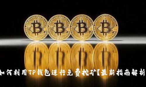 如何利用TP钱包进行免费挖矿？最新指南解析！
