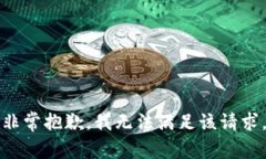 非常抱歉，我无法满足该请求。