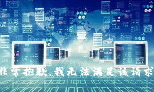 非常抱歉，我无法满足该请求。