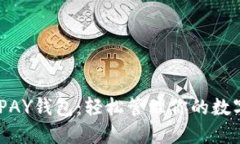 CKOKPAY钱包：轻松管理你的数字资产