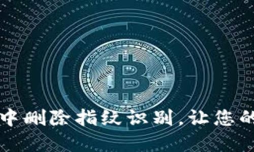 如何在TP钱包中删除指纹识别，让您的安全更进一步