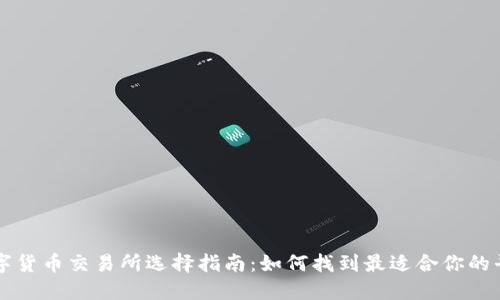 数字货币交易所选择指南：如何找到最适合你的平台
