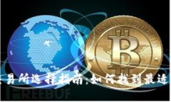数字货币交易所选择指南：如何找到最