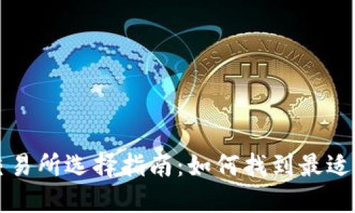 数字货币交易所选择指南：如何找到最适合你的平台