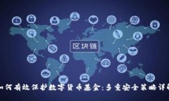 如何有效保护数字货币基金：多重安全