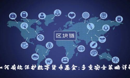 如何有效保护数字货币基金:多重安全策略详解
