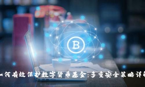如何有效保护数字货币基金:多重安全策略详解