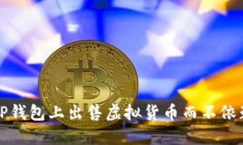 如何在TP钱包上出售虚拟货币而不依赖交易所